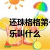 還珠格格第一部18集小燕子學騎馬的背景音樂叫什么