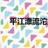 平江漂流沱龍峽落差有多大（平江漂流）