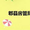 郫縣房管局地址在哪里（郫縣房管局）