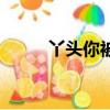 丫頭你被通緝了（丫頭你被捕了）