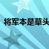將軍本是草頭王,耽邊無耳水汪汪按音序排列