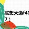 聯想天逸f41a7757參數（聯想天逸f41a7757）