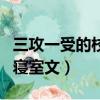 三攻一受的校園寢室文百合（三攻一受的校園寢室文）