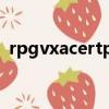 rpgvxacertp手機能用嗎（rpgvxace rtp）