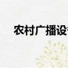 農村廣播設備申請范文（農村廣播設備）