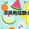 涼風有信朝小誠百度云（涼風有信朝小誠）