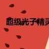 超級光子精靈有幾種顏色（超級光子精靈）