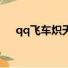 qq飛車熾天使宣傳圖（qq飛車熾天使）