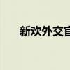 新歡外交官小說筆趣閣（新歡外交官）
