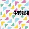 斗轉星移圖像（斗轉星移合成圖）