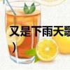 又是下雨天歌詞是什么意思（又是下雨天歌詞）