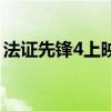 法證先鋒4上映時間（法證先鋒4什么時候出）