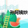 孫阿姨炒股記下載（孫阿姨炒股記）