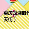 重慶龍湖時代天街屬于哪個區（重慶龍湖時代天街）