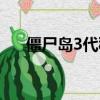 僵尸島3代秘籍密碼（僵尸島3代秘籍）