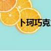 卜珂巧克力是哪國的（卜珂巧克力）