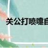 關公打噴嚏自我吹噓的諧音（關公打噴嚏）