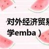 對外經濟貿易大學emba班（對外經濟貿易大學emba）