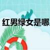 紅男綠女是哪幾個生肖（紅男綠女打一生肖）