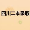 四川二本錄取時間查詢（四川二本錄取時間）