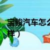 寶駿汽車怎么樣,值得購買嗎?（寶駿汽車怎么樣）