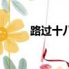 路過十八次的四眼（路過十八次）