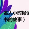 名人小時候讀書的故事有哪些（名人小時候讀書的故事）