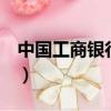 中國工商銀行卡號前6位（中國工商銀行卡號）