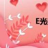 E光美容儀（e光美容儀）