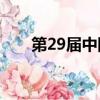 第29屆中國電視劇飛天獎優秀電視劇