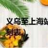 義烏至上海站火車時刻表（義烏到上海動車時刻表）