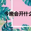 今晚會開什么特馬生肖（今日瑪特開什么生肖）