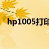 hp1005打印機用什么硒鼓（hp m1005）