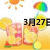 3月27日是什么星座（3月27日）