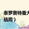 泰羅奧特曼大結局日語版視頻（泰羅奧特曼大結局）