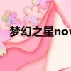 夢幻之星nova武器代碼（夢幻之星nova）