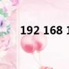 192 168 1 100 1（192 168 1 100）
