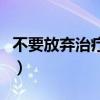 不要放棄治療下一句（不要放棄治療什么意思）