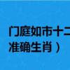 門庭如市十二生肖打一個生肖（門庭若市打一準確生肖）