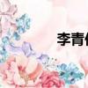 李青傳統僧侶（侍僧 李青）