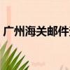 廣州海關郵件查詢入口（廣州海關郵件查詢）