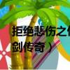 拒絕悲傷之仙劍傳奇txt下載（拒絕悲傷之仙劍傳奇）