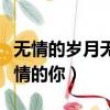 無情的歲月無情的你是什么歌（無情的歲月無情的你）