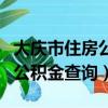 大慶市住房公積金查詢個人賬戶（大慶市住房公積金查詢）