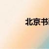 北京書畫交易網（書畫交易網）