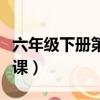 六年級下冊第一課英語課文（六年級下冊第一課）