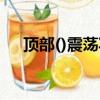 頂部()震蕩寫括號中的字（頂部()震蕩）