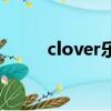 clover樂隊（clover幸運草樂團）