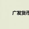 廣發貨幣a基金（廣發貨幣a贖回）