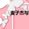麥子杰與毛寧傳聞（麥子杰與毛寧）